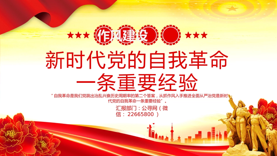 作风建设党课PPT课件：新时代党的自我革命一条重要经验_第1页