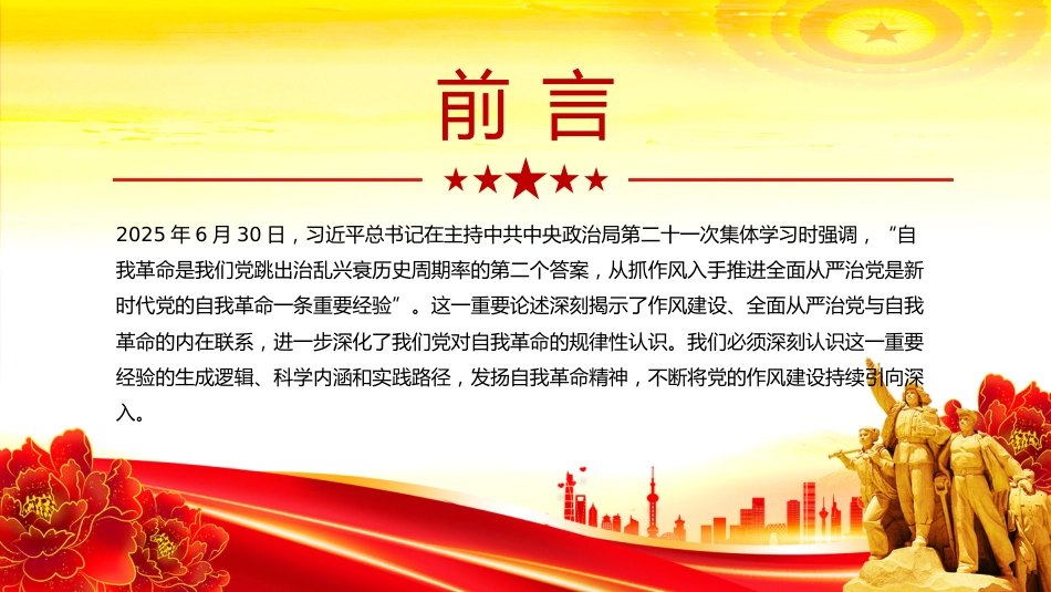 作风建设党课PPT课件：新时代党的自我革命一条重要经验_第2页
