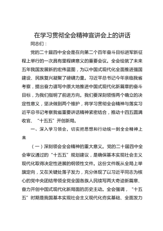 在学习贯彻四中全会精神宣讲会的讲话材料