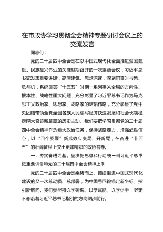 在市政协学习贯彻四中全会精神专题研讨会议上的交流发言