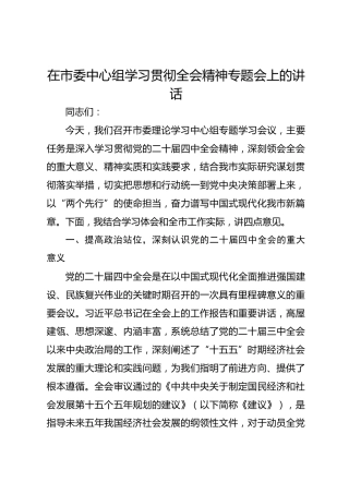 在市委中心组学习贯彻四中全会精神专题会上的讲话