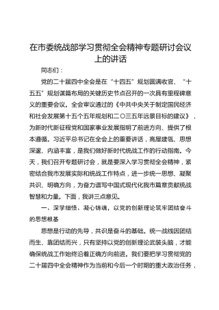 在市委统战部学习贯彻四中全会精神专题研讨会议上的讲话