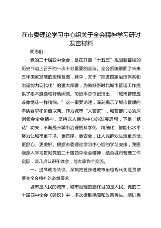 在市委理论学习中心组关于四中全会精神学习研讨发言材料