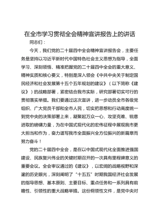 在全市学习贯彻四中全会精神宣讲报告上的讲话