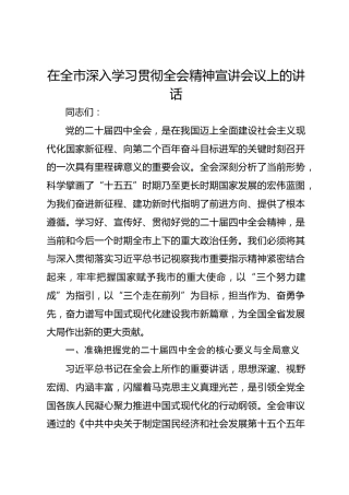 在全市深入学习贯彻四中全会精神宣讲会议上的讲话