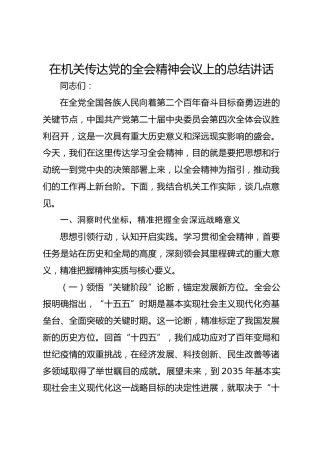 在机关传达党的二十届全会精神会议上的总结讲话