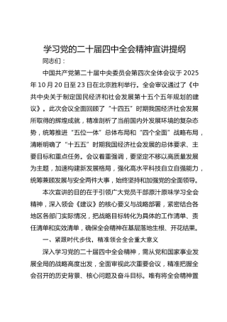 学习党的二十届四中全会精神宣讲提纲