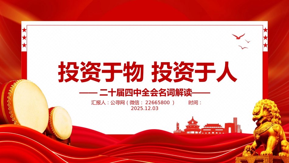 投资于物投资于人PPT二十届四中全会名词解读_第1页