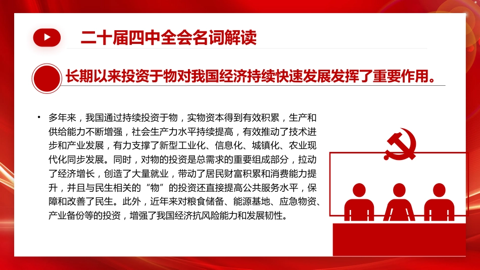 投资于物投资于人PPT二十届四中全会名词解读_第3页