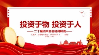 投资于物投资于人PPT二十届四中全会名词解读