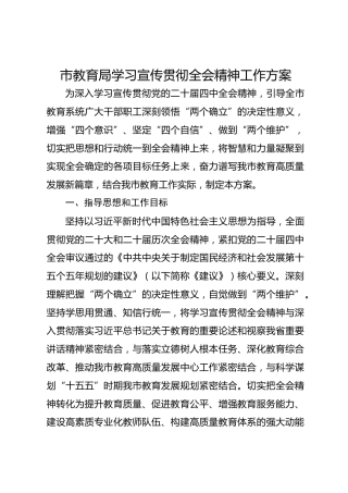市教育局学习宣传贯彻四中全会精神工作方案