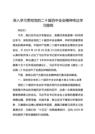 深入学习贯彻党的二十届四中全会精神传达学习提纲