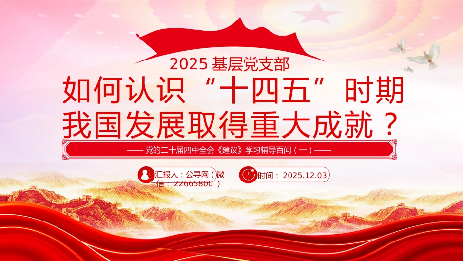 如何认识十四五时期我国发展取得重大成就ppt《建议》学习辅导百问系列课件_第1页
