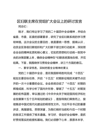 区妇联主席在党组扩大会议上的研讨发言（四中全会）