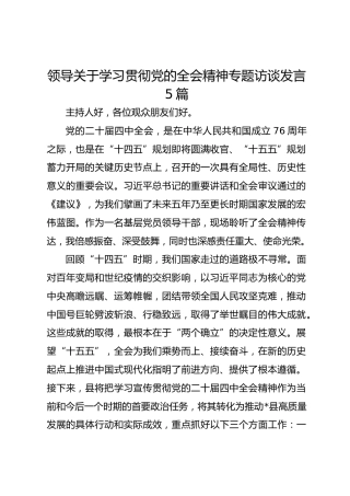 领导关于学习贯彻党的二十届四中全会精神专题访谈发言【5篇】