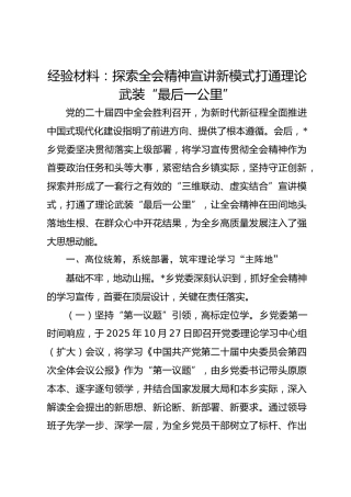 经验材料：探索四中全会精神宣讲新模式 打通理论武装“最后一公里”