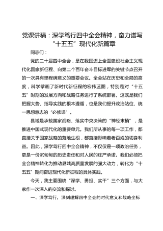 党课讲稿：深学笃行四中全会精神 奋力谱写“十五五”现代化新篇章