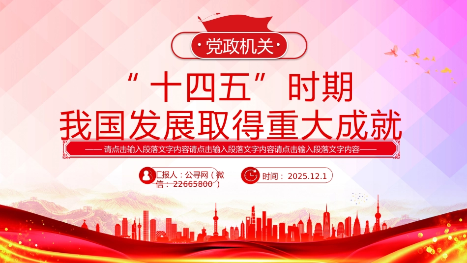 党课PPT课件：“十四五”时期我国发展取得重大成就_第1页