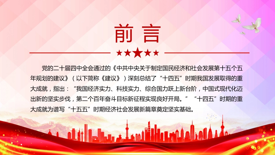 党课PPT课件：“十四五”时期我国发展取得重大成就_第2页