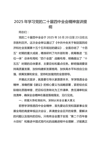 2025年学习党的二十届四中全会精神宣讲提纲