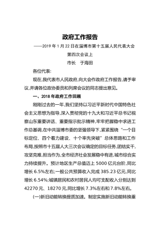 2019年淄博市人民政府工作报告（全文）