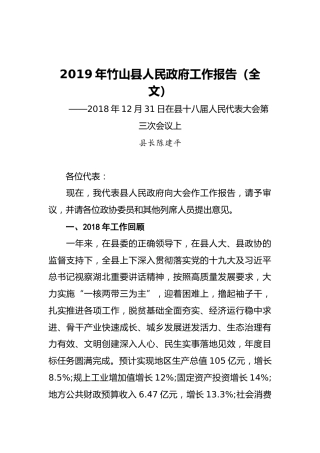 2019年竹山县人民政府工作报告（全文）