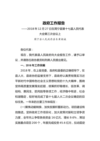 2019年周宁县人民政府工作报告（全文）