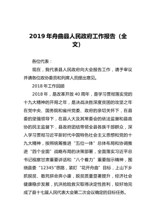 2019年舟曲县人民政府工作报告（全文）