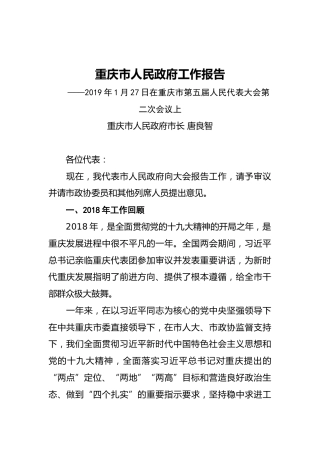 2019年重庆市人民政府工作报告（全文）