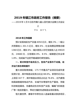 2019年镇江市政府工作报告（全文）