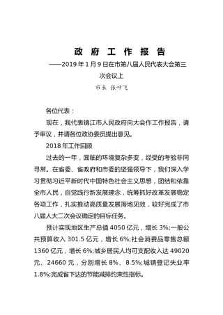2019年镇江市人民政府工作报告（全文）