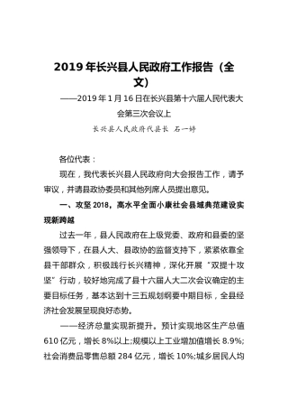 2019年长兴县人民政府工作报告（全文）