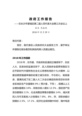 2019年长沙市望城区政府工作报告（全文）