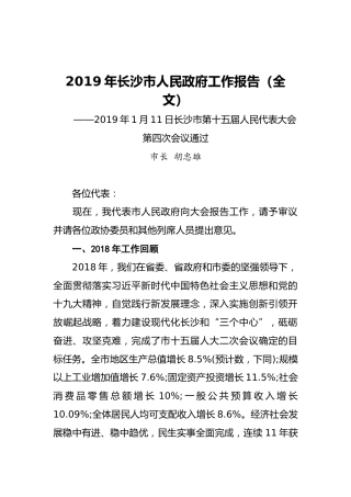 2019年长沙市人民政府工作报告（全文）