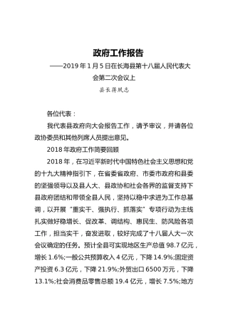 2019年长海县人民政府工作报告（全文）
