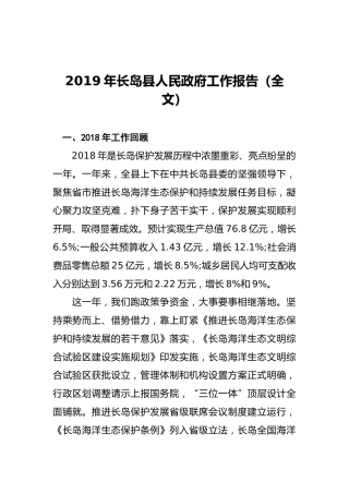 2019年长岛县人民政府工作报告（全文）