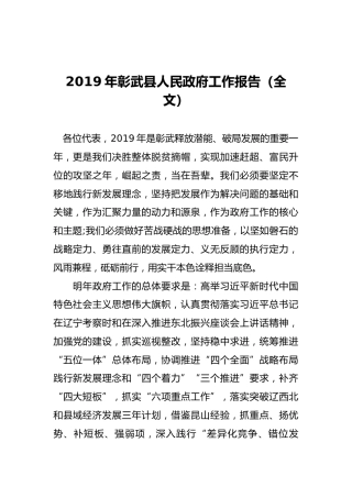 2019年彰武县人民政府工作报告（全文）