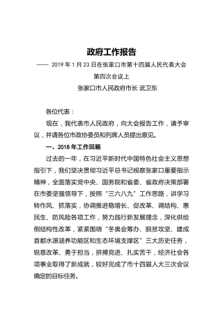2019年张家口市人民政府工作报告（全文）