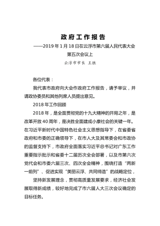 2019年云浮市人民政府工作报告（全文）