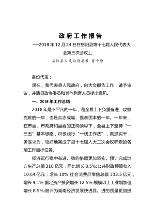 2019年岳阳县人民政府工作报告（全文）