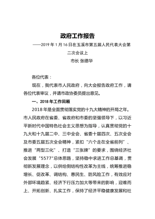2019年玉溪市人民政府工作报告（全文）