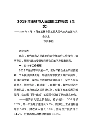 2019年玉林市人民政府工作报告（全文）
