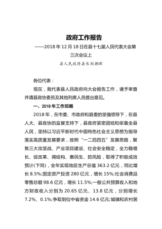 2019年永兴县人民政府工作报告（全文）