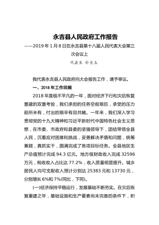 2019年永吉县人民政府工作报告（全文）