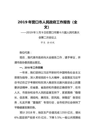 2019年营口市人民政府工作报告（全文）
