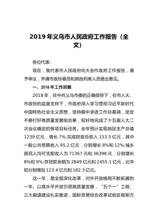 2019年义乌市人民政府工作报告（全文）