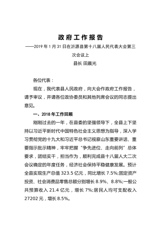2019年沂源县人民政府工作报告（全文）