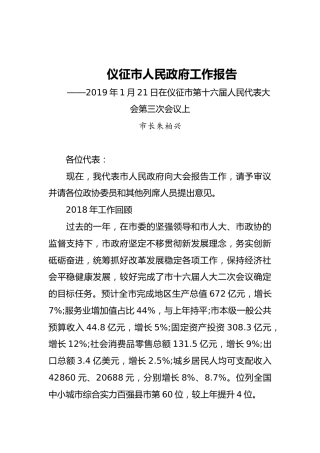 2019年仪征市人民政府工作报告（全文）