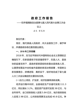 2019年伊通满族自治县人民政府政府工作报告（全文）