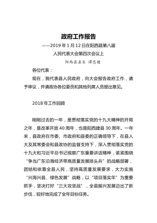 2019年阳西县政府工作报告（全文）